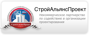 Некоммерческое партнерство по содействию в организации проектирования "СтройАльянсПроект"